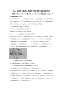 2021届高三下学期4月高考生物黄金预测卷 新高考版 河北地区专用 含答案