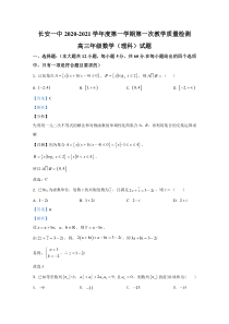 陕西省西安市长安区第一中学2021届高三上学期第一次教学质量检测数学（理）试卷【精准解析】