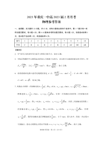 2023年重庆一中高2023届2月月考物理-答案