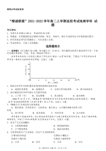 浙江省“精诚联盟”2021-2022学年高二上学期返校考试地理试题