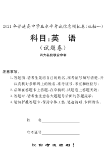 2021年湖南省普通高中学业水平考试信息模拟卷（压轴一）英语