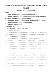 四川省雅安市汉源县部分学校2023-2024学年高一上学期第一次联考语文试题 含解析