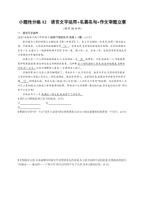 2024届高考二轮复习语文试题（老高考旧教材） 小题抢分练12　语言文字运用 名篇名句 作文审题立意