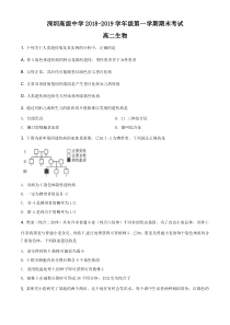 广东省深圳市高级中学2018-2019学年高二上学期期末考试 生物 试卷