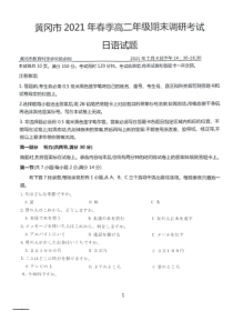 湖北省黄冈市2020-2021学年高二下学期期末调研考试日语试题