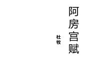 16.1《阿房宫赋》课件23张 2022-2023学年统编版高中语文必修下册