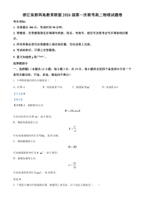 浙江省新阵地教育联盟2022-2023学年高二下学期第一次联考物理试题  Word版含解析