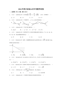 《四川中考真题数学》2014年四川省凉山州中考数学试卷（含解析版）