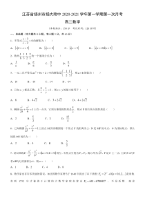 江苏省扬州市扬大附中2020-2021学年高二上学期第一次月考数学试卷 缺答案