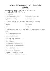 河南省开封市五县2022-2023学年高一下学期3月联考化学试题及答案