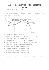 安徽省六安市第一中学2021-2022学年高一上学期期末地理试题  