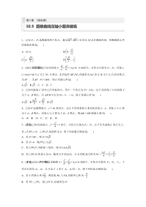 2024届高考一轮复习数学试题（新教材人教A版）第八章　8.9　圆锥曲线压轴小题突破练【培优课】 Word版