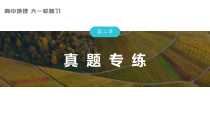 2024届高考一轮复习地理课件（新教材人教版）第四部分 资源、环境与国家安全　第二章　真题专练