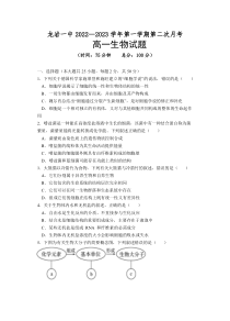 福建省龙岩第一中学2022-2023学年高一上学期第二次月考生物试题含答案