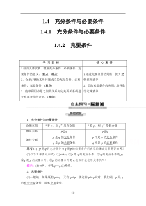 《高中数学新教材人教A版必修第一册教案》1.4 充分条件与必要条件 含答案【高考】