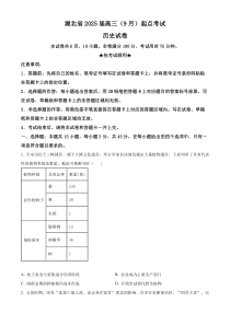 湖北省“宜荆荆恩”2025届高三9月起点考试历史试题 Word版