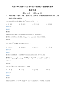 安徽省六安市第一中学2021-2022学年高一上学期期末数学试题 含解析