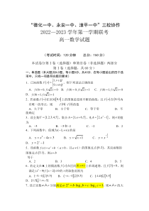 福建省德化一中、永安一中、漳平一中三校协作2022-2023学年高一上学期12月联考数学试题