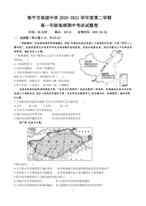 福建省南平市高级中学2020-2021学年高一下学期期中考试地理试题 PDF版含答案