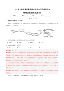 2023年6月福建省普通高中学业水平合格性考试地理仿真模拟试卷03 解析卷