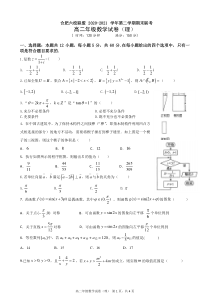 合肥六校联盟2020-2021学年第二学期高二年级期末联考数学试卷（理）试卷