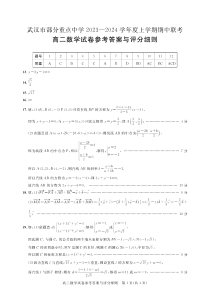 湖北省武汉市部分重点中学2023-2024年高二上学期期中联考数学试卷答案-六校