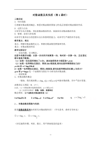 2021-2022学年高一数学人教A版必修1教学教案：2.2.2 对数函数及其性质 （6） 含解析【高考】