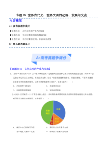 2024年高考历史二轮复习高频考点追踪与预测（新高考专用）专题09 世界古代史 Word版含解析