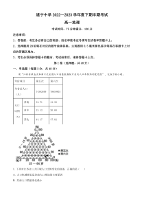 四川省遂宁中学2022-2023学年高一下学期期中地理试题  含解析