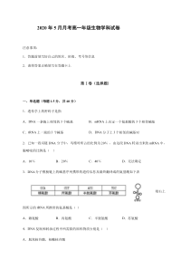 河南省南阳华龙高级中学2019-2020学年高一5月月考生物试题含答案