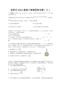 湖南省岳阳市2023届高三下学期信息卷（三）物理试题