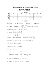 黑龙江省大庆市铁人中学2021-2022学年高一上学期第一次月考+数学答案