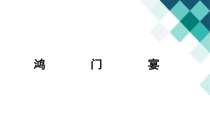 2022-2023学年高一语文 统编版必修下册 随堂课件 3-鸿门宴