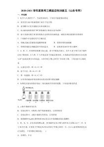 2021届高三下学期4月高考化学三模适应性训练五（山东专用）含答案