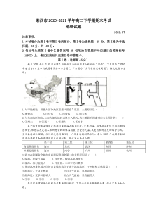 山东省青岛市莱西市2020-2021学年高二下学期期末考试地理试题含答案