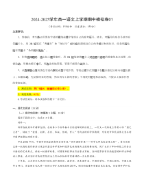 2024-2025学年高一上学期期中模拟考试语文试题（新高考通用，必修上册1_4单元）01 Word版含解析