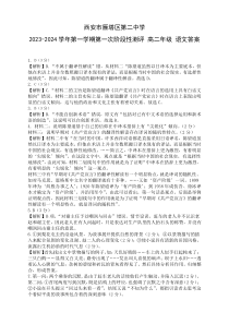 陕西省西安市雁塔区第二中学2023-2024学年高二上学期第一阶段检测 语文答案