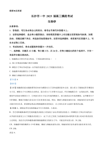 湖南省长沙市第一中学2024—2025学年高三上学期摸底考试生物试题 Word版含解析