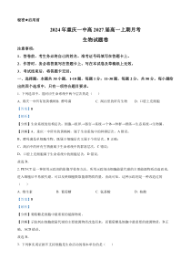 重庆市第一中学2024-2025学年高一上学期10月第一次月考生物试题 Word版含解析