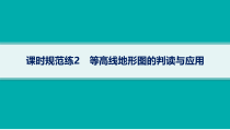 2025年高考一轮总复习地理（人教版新高考新教材）课件 第1章地理基础必备 课时规范练2　等高线地形图的判读与应用