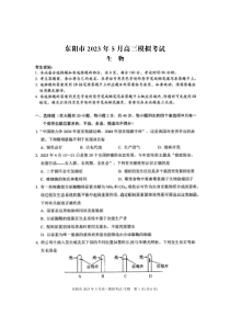 2023届浙江省东阳市高三5月模拟考试 生物