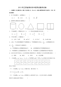 《江苏中考真题数学》2013年常州市中考数学试题及答案