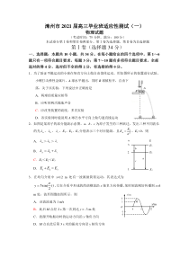 福建省漳州市2021届高三毕业班适应性测试（一）物理试题 含答案