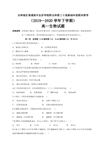 吉林省吉林地区普通高中友好学校联合体第三十届基础年段2019-2020学年高一下学期期末联考生物试题含答案