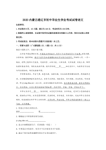 《内蒙古中考真题语文》《精准解析》内蒙古通辽市2020年中考语文试题（原卷版）