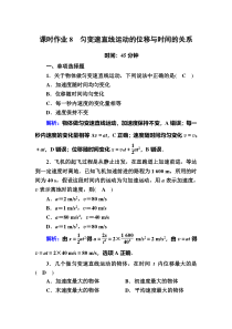 【精准解析】2020-2021学年度物理人教版必修1课时作业：2-3匀变速直线运动的位移与时间的关系