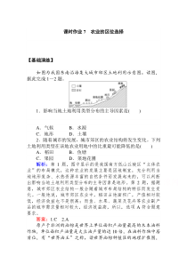 2021学年地理人教版必修2课时作业：第三章第一节　农业的区位选择