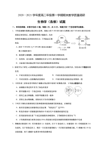 江苏省如皋市2020-2021学年高二上学期期末教学质量调研生物（选修）试题 含答案