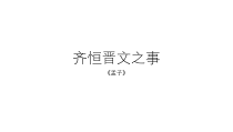 1.2《齐桓晋文之事》课件34张PPT 统编版高中语文必修下册