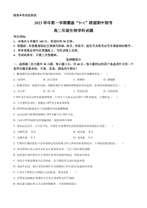 浙江省衢温“5+1”联盟2023-2024学年高二上学期期中联考生物试题  